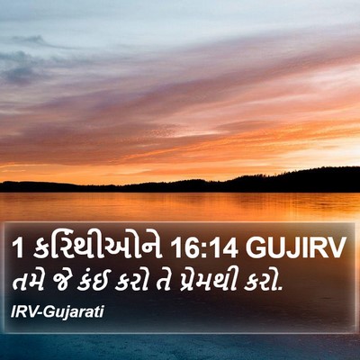 1 કરિંથીઓને 16:14 GUJIRV Bible Verse Image