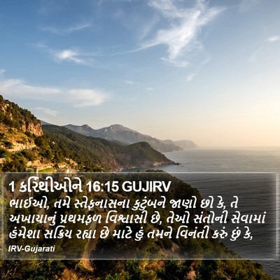 1 કરિંથીઓને 16:15 GUJIRV Bible Verse Image