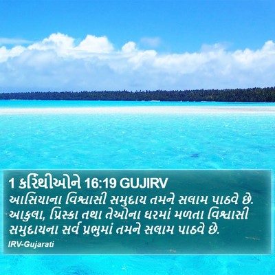 1 કરિંથીઓને 16:19 GUJIRV Bible Verse Image