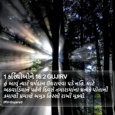 1 કરિંથીઓને 16:2 GUJIRV Bible Verse Image