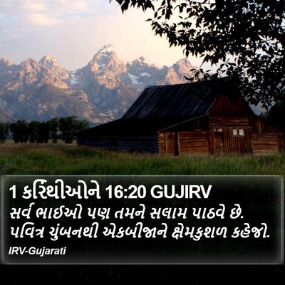 1 કરિંથીઓને 16:20 GUJIRV Bible Verse Image