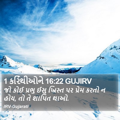 1 કરિંથીઓને 16:22 GUJIRV Bible Verse Image