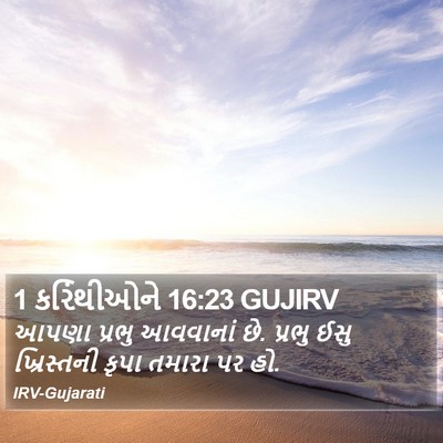 1 કરિંથીઓને 16:23 GUJIRV Bible Verse Image