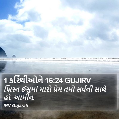 1 કરિંથીઓને 16:24 GUJIRV Bible Verse Image