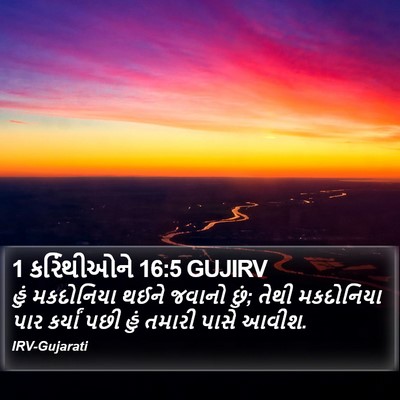 1 કરિંથીઓને 16:5 GUJIRV Bible Verse Image