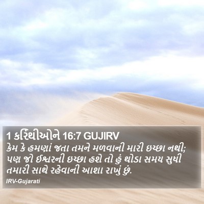 1 કરિંથીઓને 16:7 GUJIRV Bible Verse Image