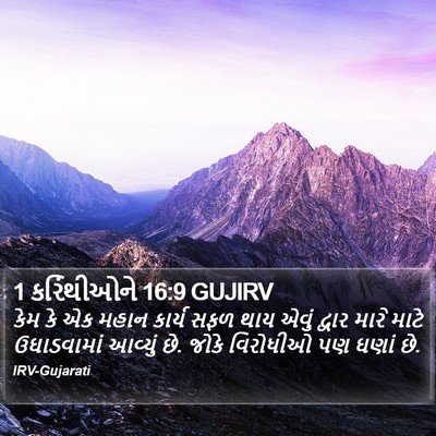 1 કરિંથીઓને 16:9 GUJIRV Bible Verse Image
