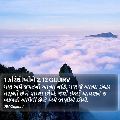 1 કરિંથીઓને 2:12 GUJIRV Bible Verse Image
