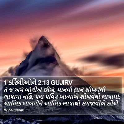 1 કરિંથીઓને 2:13 GUJIRV Bible Verse Image