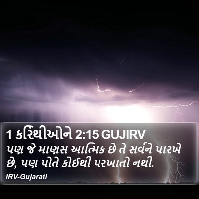 1 કરિંથીઓને 2:15 GUJIRV Bible Verse Image