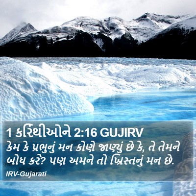 1 કરિંથીઓને 2:16 GUJIRV Bible Verse Image
