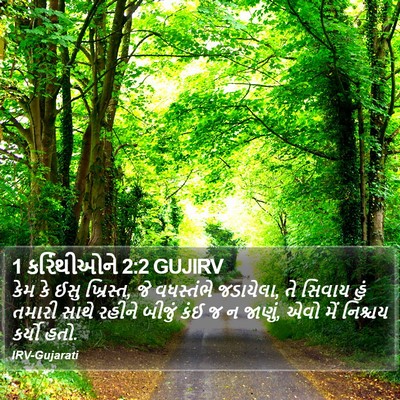 1 કરિંથીઓને 2:2 GUJIRV Bible Verse Image