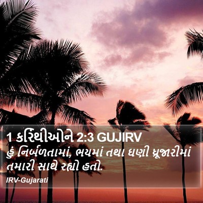 1 કરિંથીઓને 2:3 GUJIRV Bible Verse Image