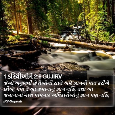 1 કરિંથીઓને 2:6 GUJIRV Bible Verse Image