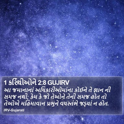 1 કરિંથીઓને 2:8 GUJIRV Bible Verse Image