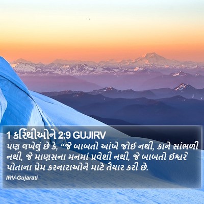 1 કરિંથીઓને 2:9 GUJIRV Bible Verse Image
