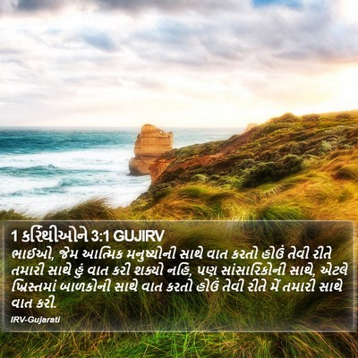 1 કરિંથીઓને 3:1 GUJIRV Bible Verse Image