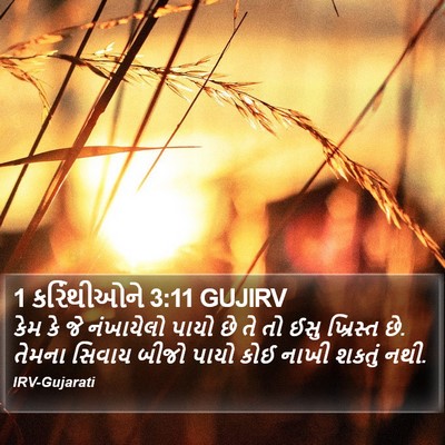 1 કરિંથીઓને 3:11 GUJIRV Bible Verse Image
