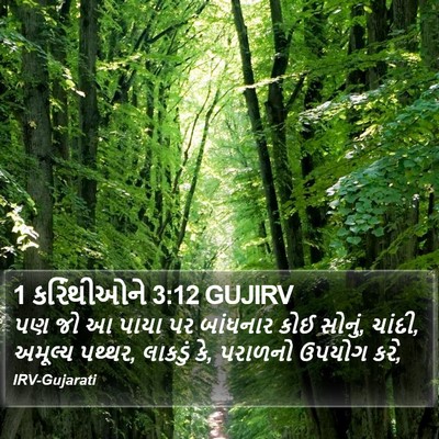 1 કરિંથીઓને 3:12 GUJIRV Bible Verse Image