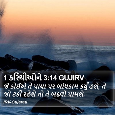 1 કરિંથીઓને 3:14 GUJIRV Bible Verse Image