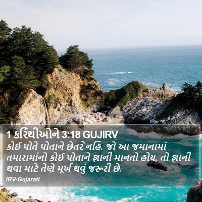 1 કરિંથીઓને 3:18 GUJIRV Bible Verse Image