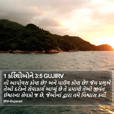 1 કરિંથીઓને 3:5 GUJIRV Bible Verse Image