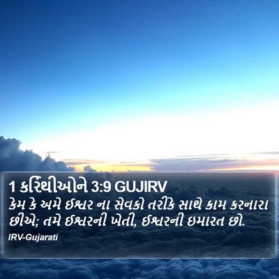 1 કરિંથીઓને 3:9 GUJIRV Bible Verse Image