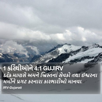1 કરિંથીઓને 4:1 GUJIRV Bible Verse Image