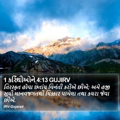 1 કરિંથીઓને 4:13 GUJIRV Bible Verse Image