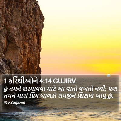 1 કરિંથીઓને 4:14 GUJIRV Bible Verse Image
