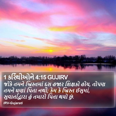 1 કરિંથીઓને 4:15 GUJIRV Bible Verse Image