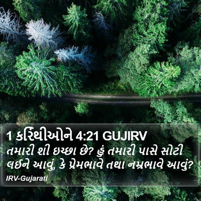 1 કરિંથીઓને 4:21 GUJIRV Bible Verse Image