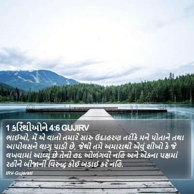 1 કરિંથીઓને 4:6 GUJIRV Bible Verse Image
