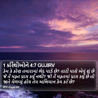 1 કરિંથીઓને 4:7 GUJIRV Bible Verse Image