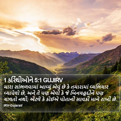 1 કરિંથીઓને 5:1 GUJIRV Bible Verse Image