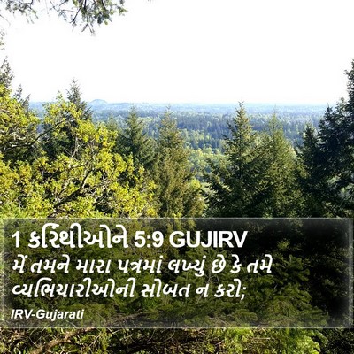 1 કરિંથીઓને 5:9 GUJIRV Bible Verse Image