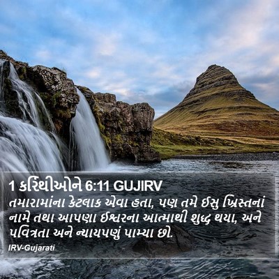 1 કરિંથીઓને 6:11 GUJIRV Bible Verse Image