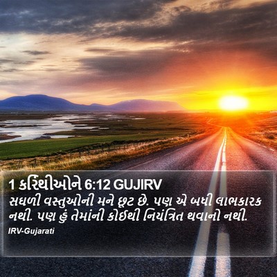 1 કરિંથીઓને 6:12 GUJIRV Bible Verse Image