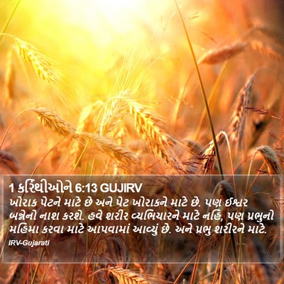 1 કરિંથીઓને 6:13 GUJIRV Bible Verse Image