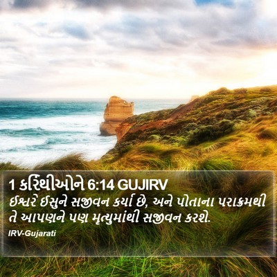 1 કરિંથીઓને 6:14 GUJIRV Bible Verse Image