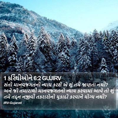 1 કરિંથીઓને 6:2 GUJIRV Bible Verse Image