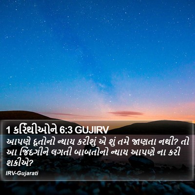 1 કરિંથીઓને 6:3 GUJIRV Bible Verse Image