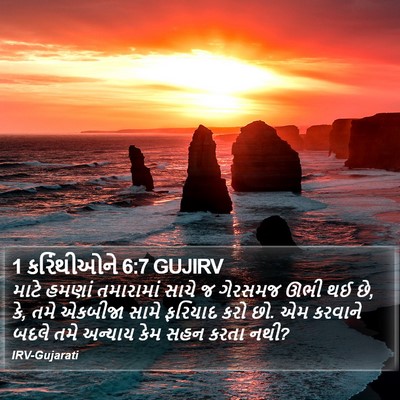 1 કરિંથીઓને 6:7 GUJIRV Bible Verse Image