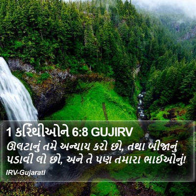 1 કરિંથીઓને 6:8 GUJIRV Bible Verse Image