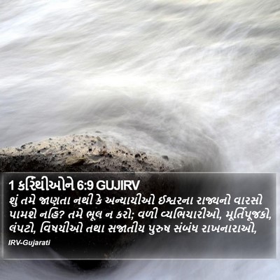 1 કરિંથીઓને 6:9 GUJIRV Bible Verse Image