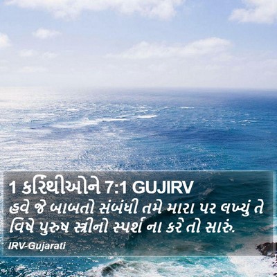 1 કરિંથીઓને 7:1 GUJIRV Bible Verse Image