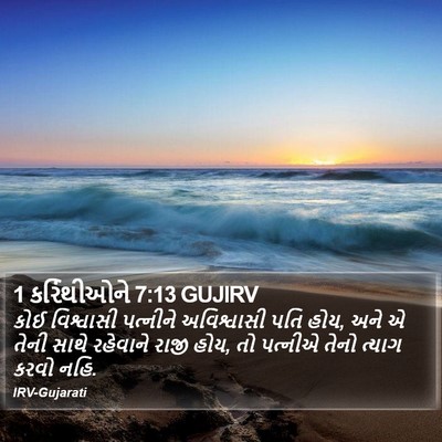1 કરિંથીઓને 7:13 GUJIRV Bible Verse Image