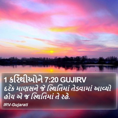 1 કરિંથીઓને 7:20 GUJIRV Bible Verse Image