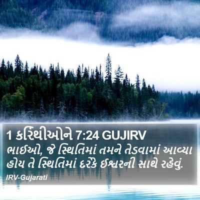 1 કરિંથીઓને 7:24 GUJIRV Bible Verse Image