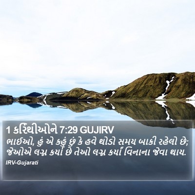 1 કરિંથીઓને 7:29 GUJIRV Bible Verse Image